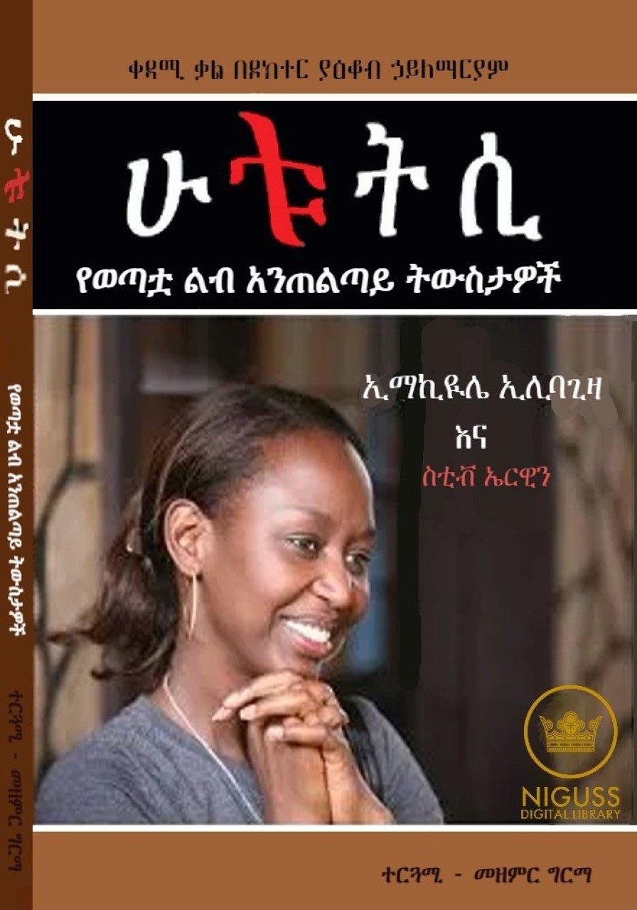 ክፍል 14 – ሁቱትሲUnknown Artist