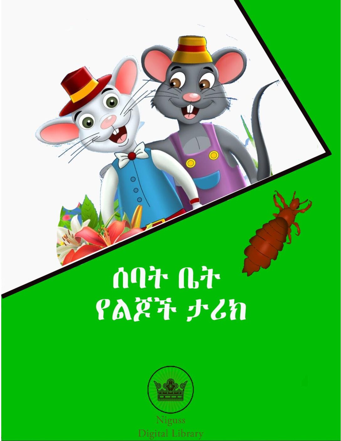 Sebat Bet Children’s Story – AmharicTranslation – Sahle Jingo