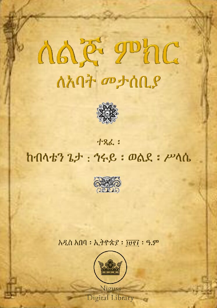 ለልጅ ምክር ለአባት መታሰቢያ – ከብላቴን ጌታ ኅሩይ ወልደ ሥላሴ