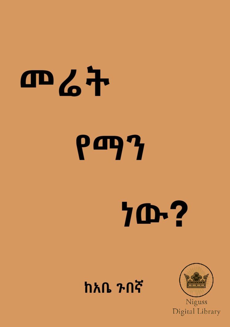 መሬት የማን ነው – አቤ ጉበኛ