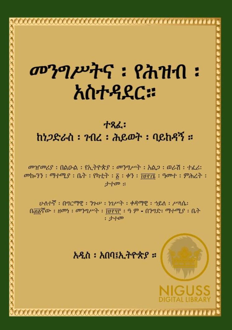 መንግሥትና የሕዝብ አስተዳደር – ነጋድራስ ገብረሕይወት ባይከዳኝ