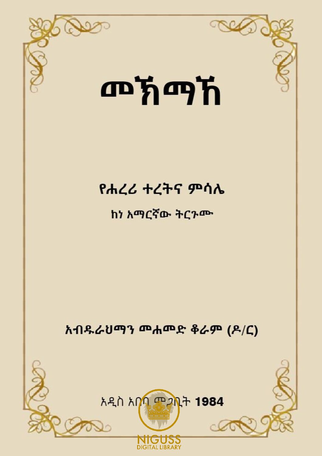 መኽማኸ የሐረሪ ተረትና ምሳሌ – አብዱራህማን መሐመድ ቆራም