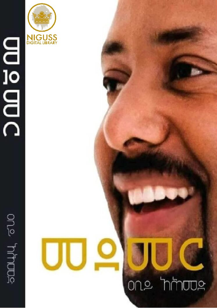 መደመር – ዐቢይ አሕመድ