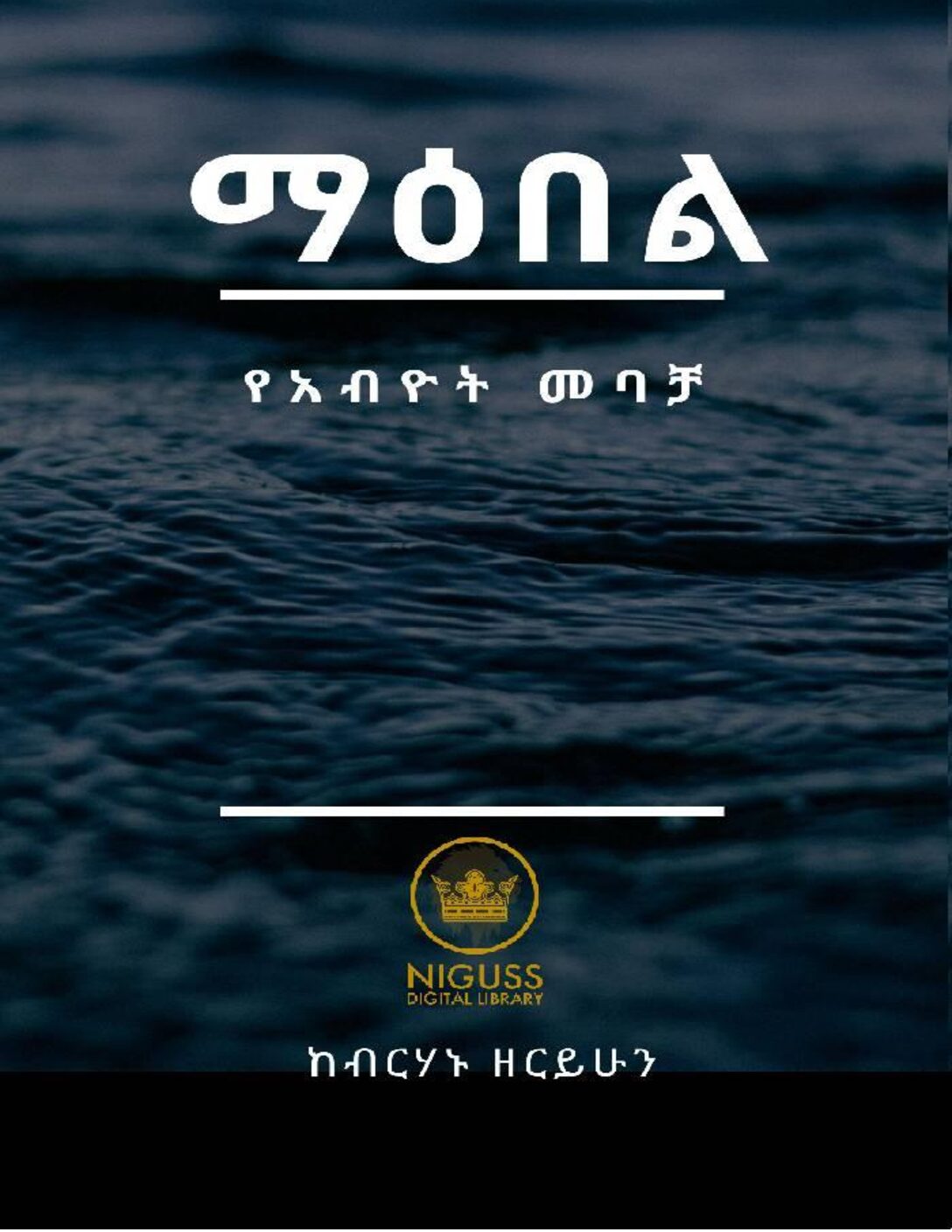 ማዕበል የአብዮት መባቻ – ከብርሃኑ ዘርይሁን