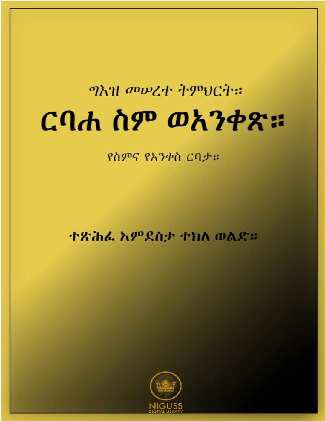 ርባሐ፡ስም፡ወአንቀጽ – ደስታ ተክለ ወልድ