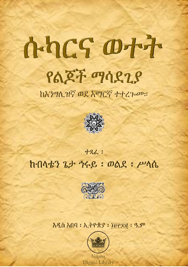 ሱካርና ወተት የልጆች ማሳደጊያ – ከብላቴን ጌታ ኅሩይ ወልደ ሥላሴ