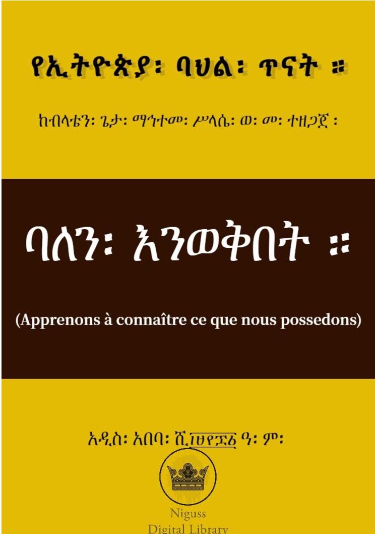 ባለን እንወቅበት – ብላቴን ጌታ ማኅተመ ሥላሴ ወልደ መስቀል