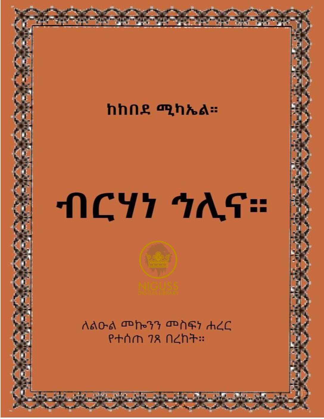 ብርሃነ ኅሊና – ከበደ ሚካኤል