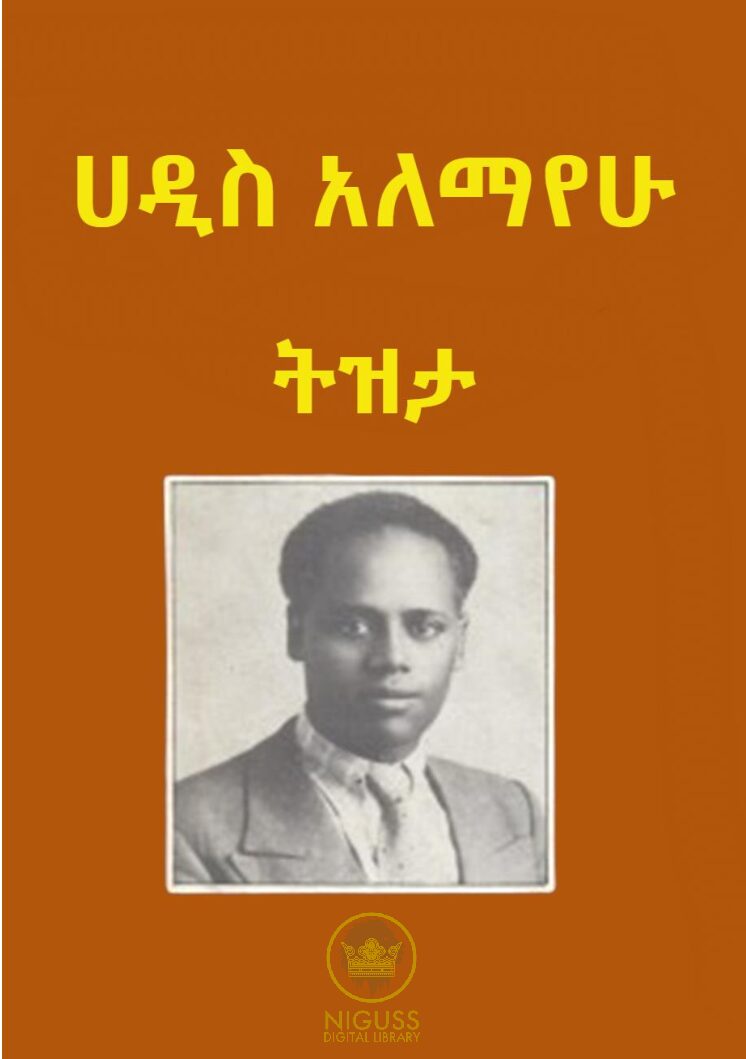 ትዝታ – ሀዲስ ዓለማየሁ