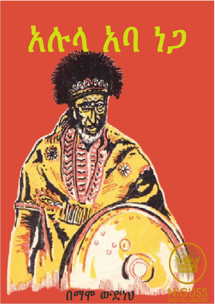 አሉላ አባ ነጋ – ማሞ ውድነህ