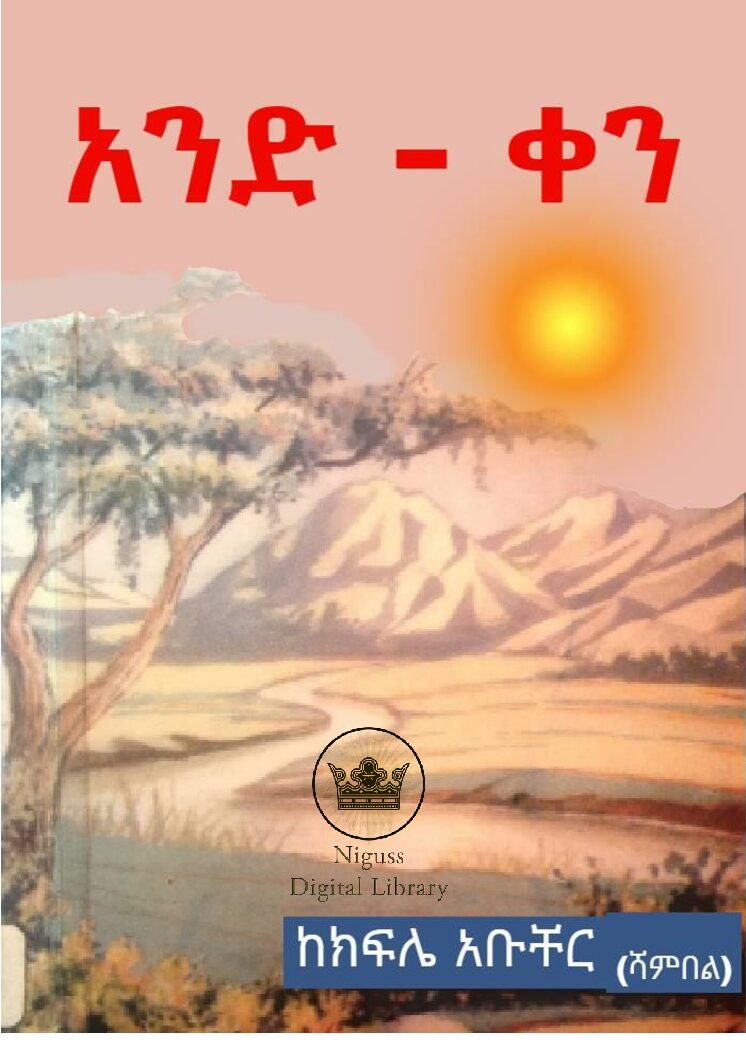 አንድ ቀን – ከክፍሌ አቡቸር (ሻምበል)