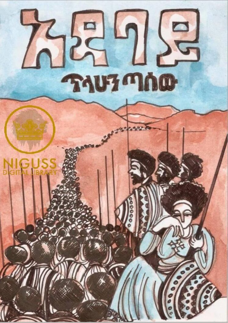 አዳባይ – ጥላሁን ጣሰው