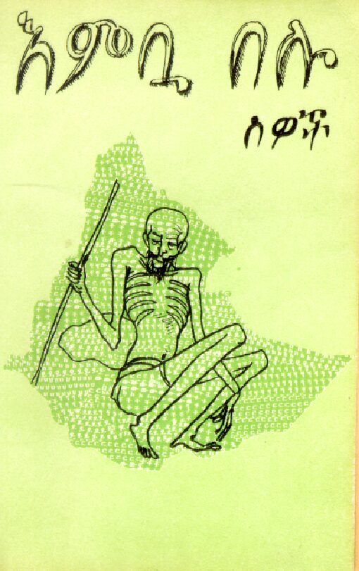 እምቧ በሉ ሰወች – ዳኛቸው ወርቁ