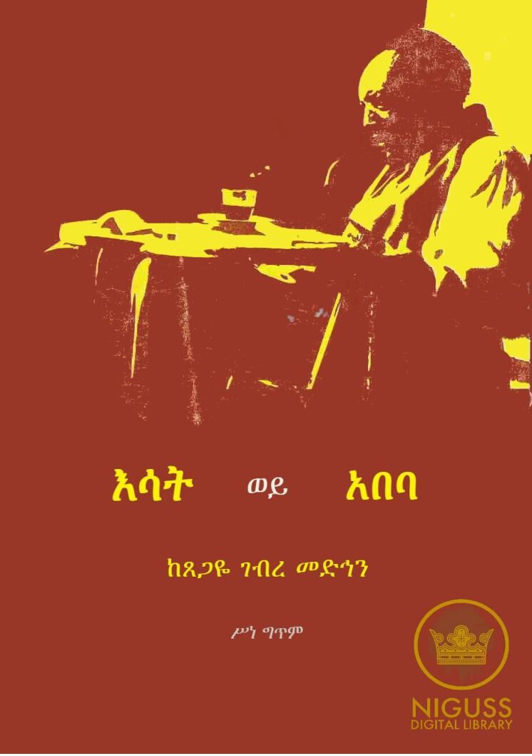 እሣት ወይ አበባ – ፀጋዬ ገብረመድህን – Esat Wey Abeba – Tsegaye G medhin