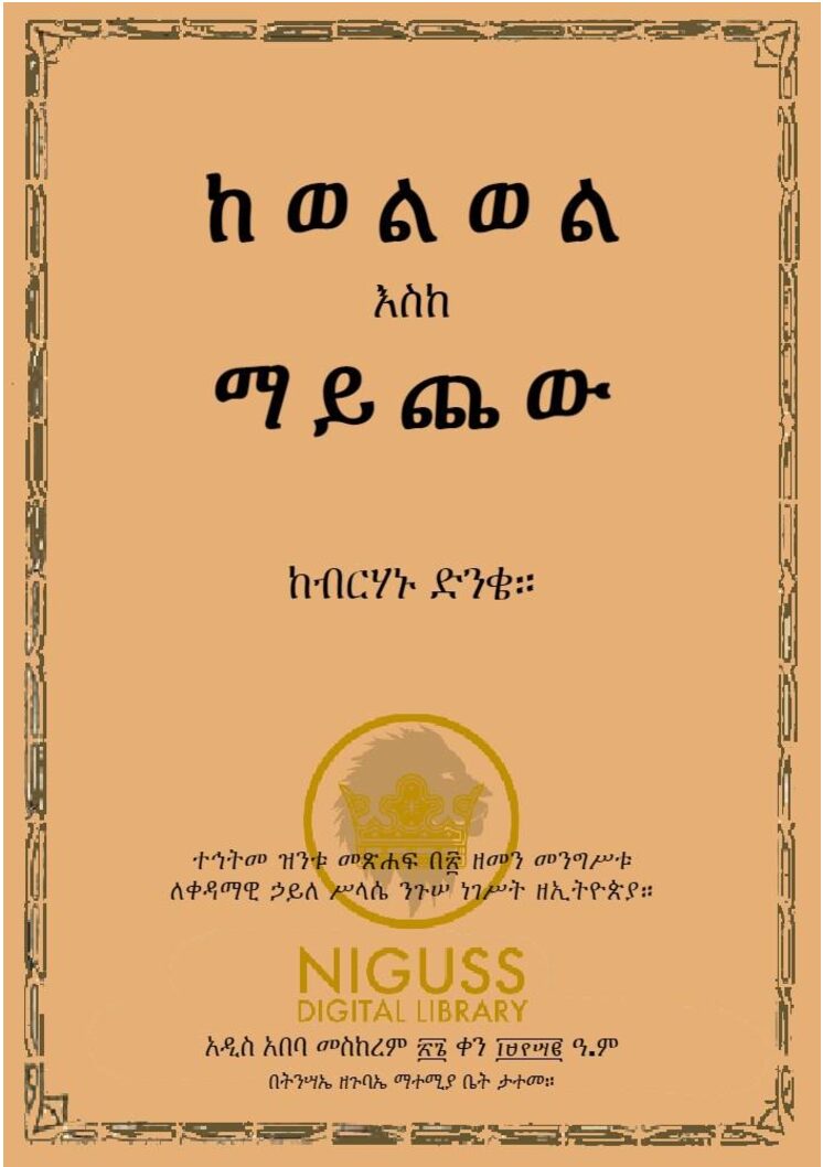 ከወልወል እስከ ማይጨው – ከብርሃኑ ድንቄ