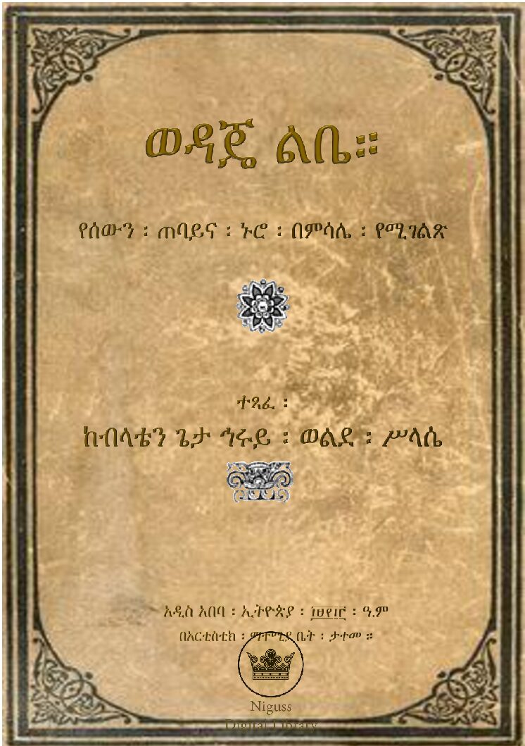 ወዳጄ ልቤ – ብላቴ ጌታ ኅሩይ ወልደ ሥላሴ