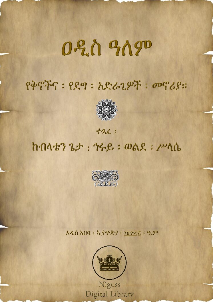 ዐዲስ ዓለም – ከብላቴን ጌታ ኅሩይ ወልደ ሥላሴ