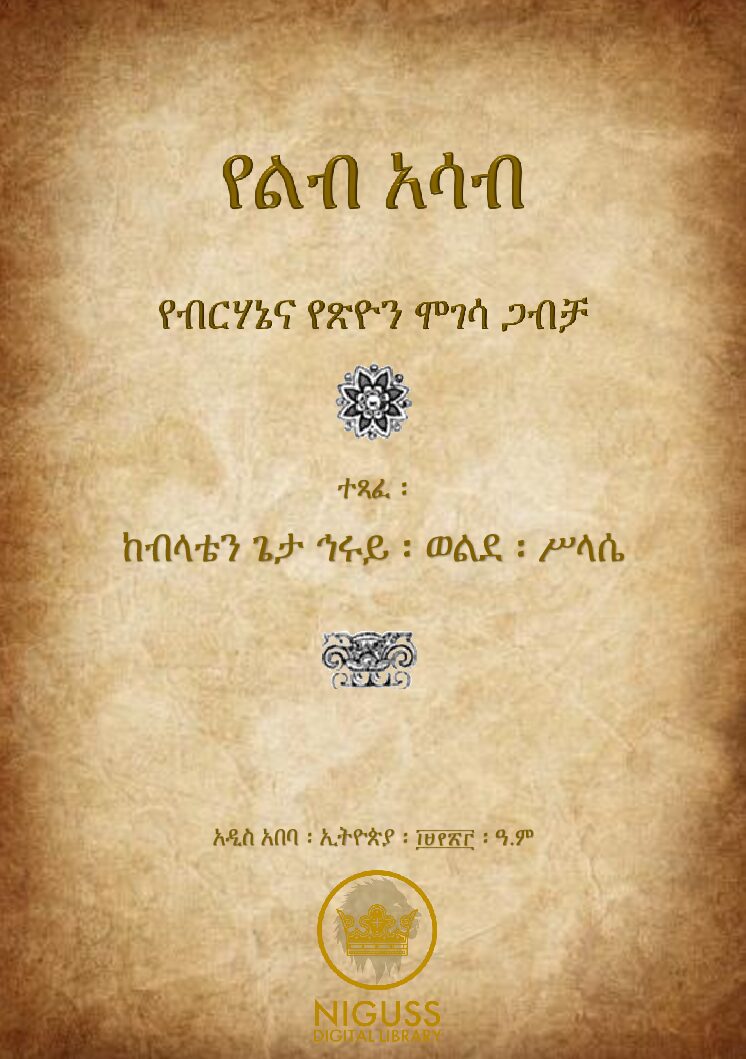 የልብ አሳብ – ከብላቴን ጌታ ኅሩይ ወልደ ሥላሴ