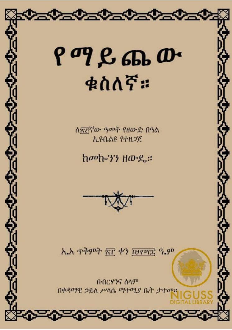 የማይጨው ቁስለኛ – ከመኰንን ዘውዴ