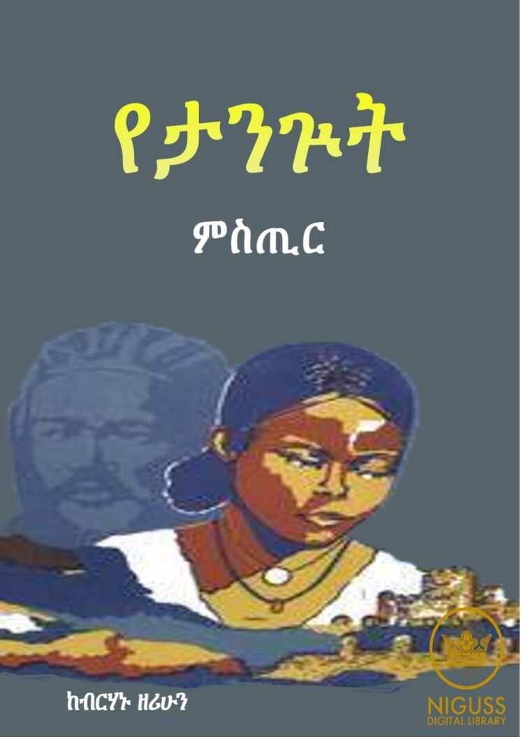 የታንጕት ምስጢር – ብርሃኑ ዘሪሁን