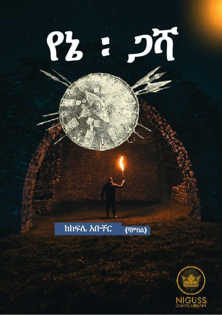 የኔ ጋሻ – ክፍሌ አቡቸር (ሻምበል)