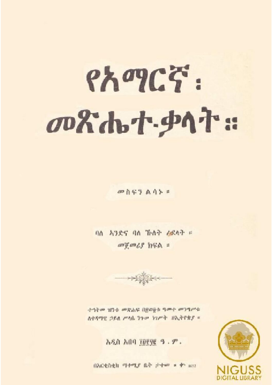 የአማርኛ መጽሔት ቃላት – መስፍን ልሳኑ