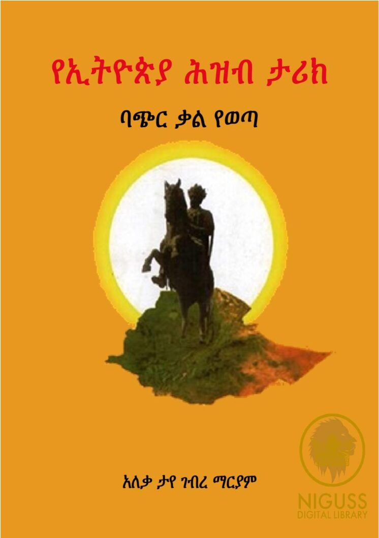 የኢትዮጵያ ሕዝብ ታሪክ ባጭር ቃል የወጣ – አለቃ ታየ ገማርያም