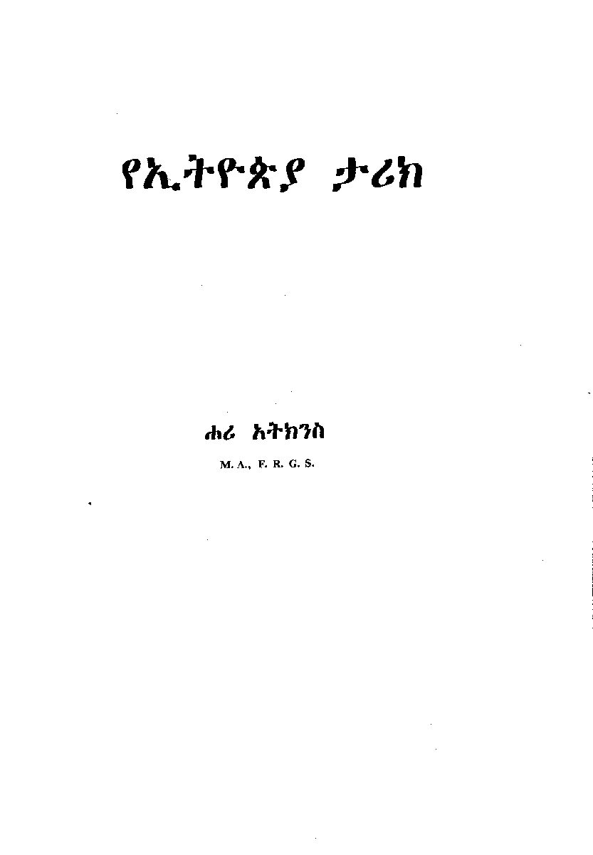 የኢትዮጵያ ታሪክ – ሐሪ አትክንስ