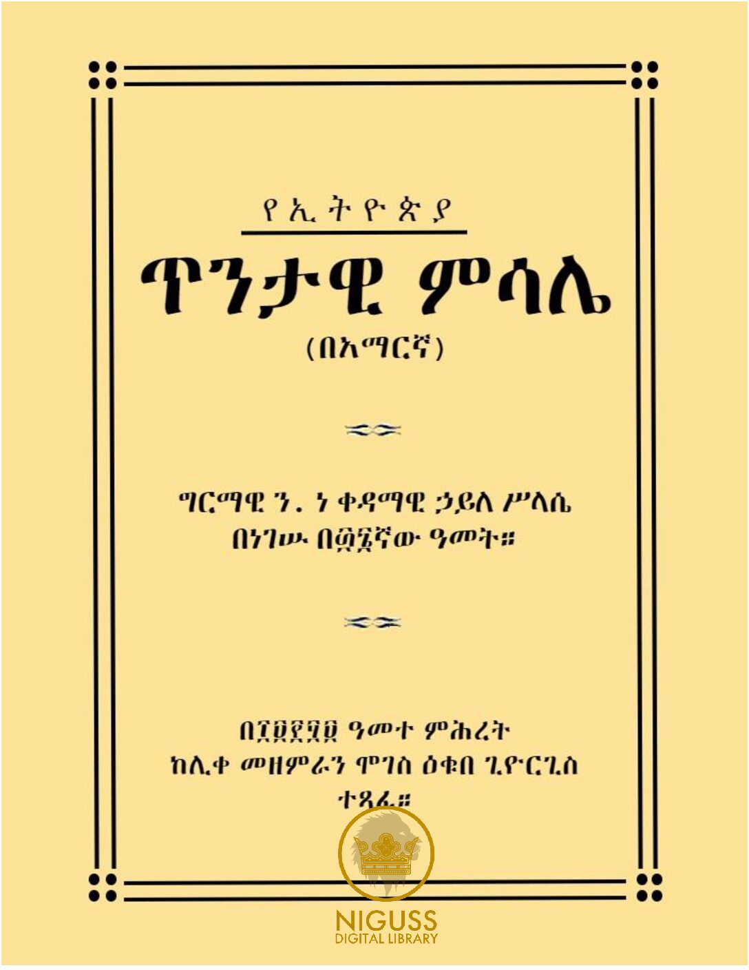 የኢትዮጵያ ጥንታዊ ምሳሌ (በአማርኛ) – ሞገስ ዕቁበ ጊዮርጊስ