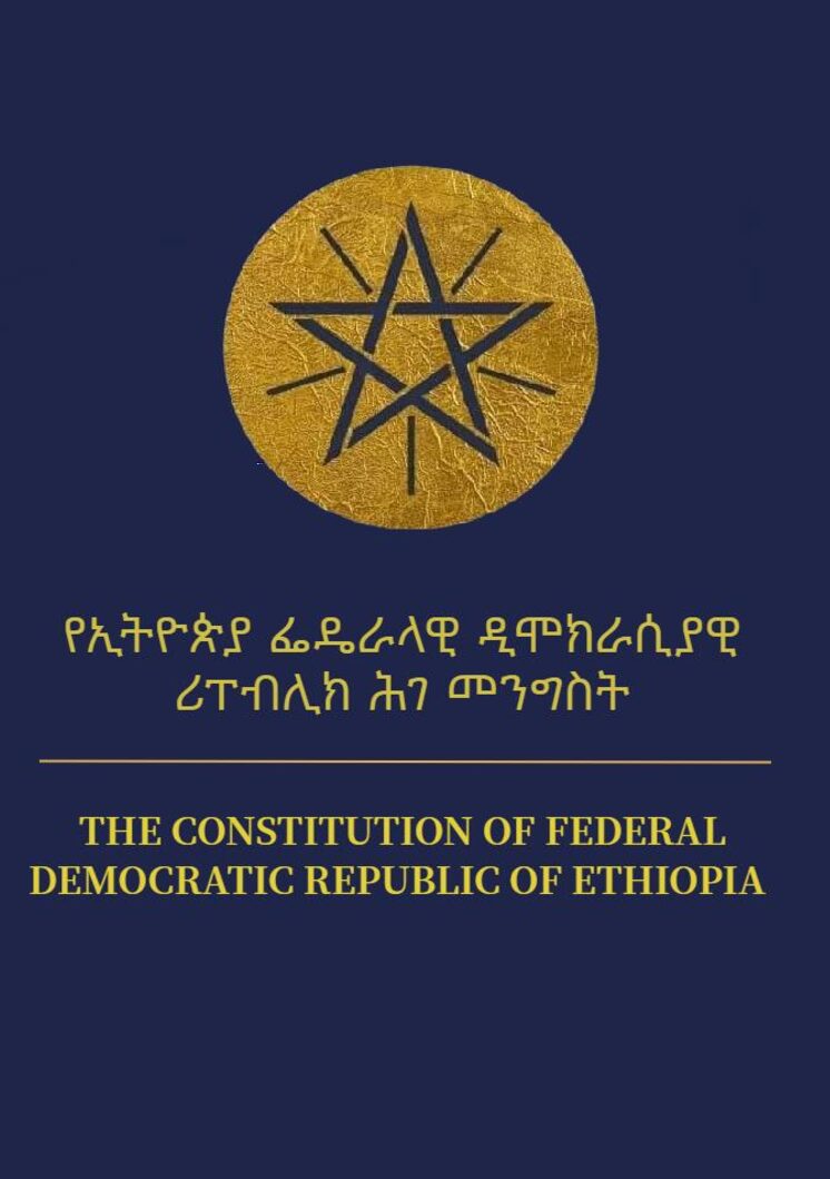 የኢትዮጵያ ፌዴራላዊ ዲሞክራሲያዊ ሪፐብሊክ ሕገ መንግስት -1