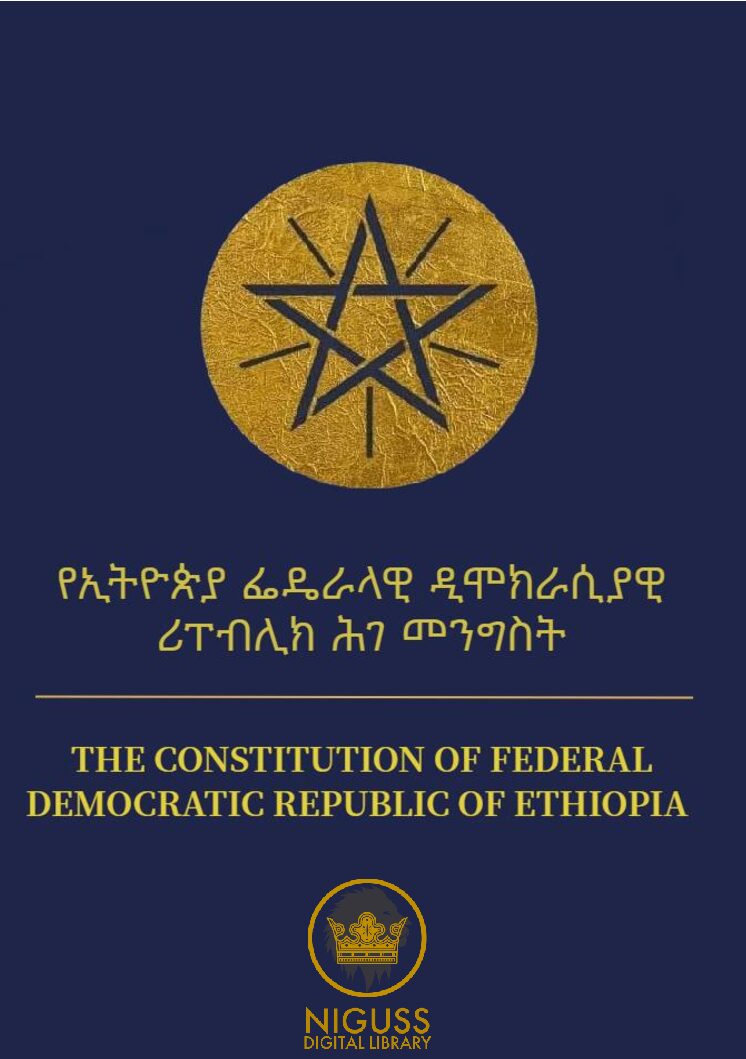 የኢትዮጵያ ፌዴራላዊ ዲሞክራሲያዊ ሪፐብሊክ ሕገ መንግስት