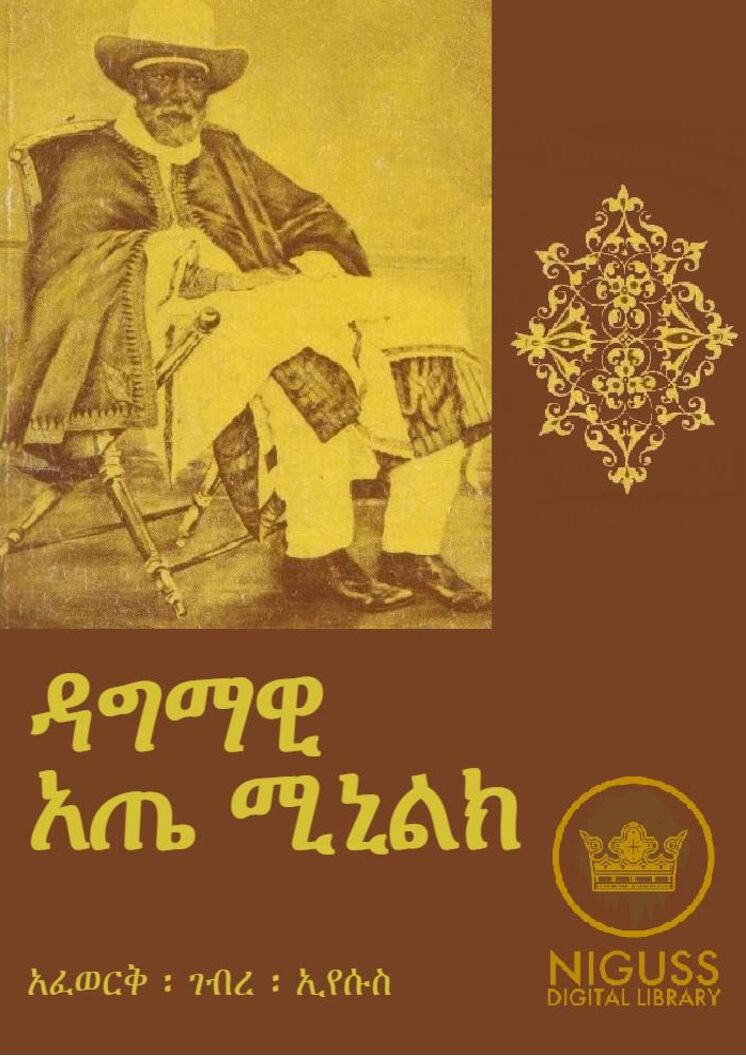 ዳግማዊ አጤ ሚኒልክ – አፈወርቅ ገብረ ኢየሱስ