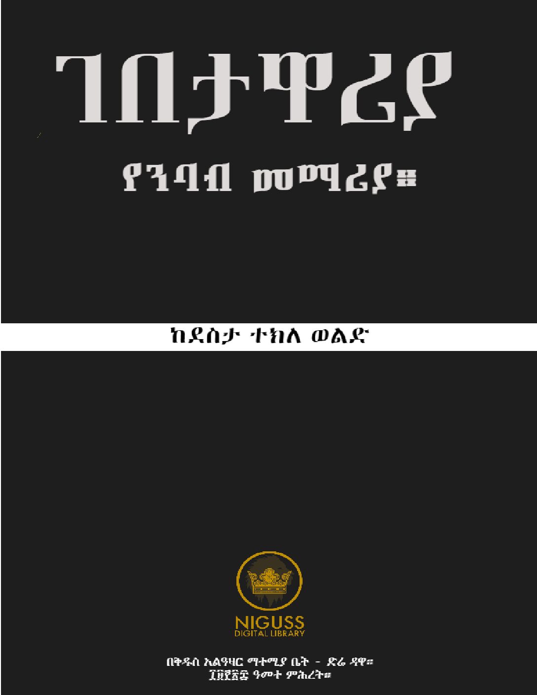 ገበታዋሪያ የንባብ መማሪያ – ደስታ ተክለ ወልድ