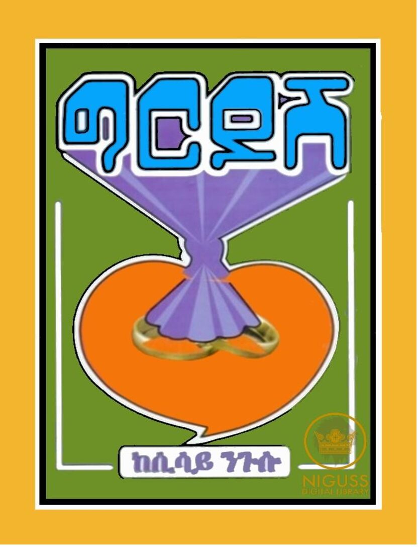 ግርዶሽ – ከሲሣይ ንጉሡ