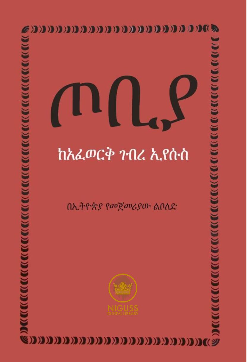 ጦቢያ – ከአፈ ወርቅ ገብረ ኢየሱስ