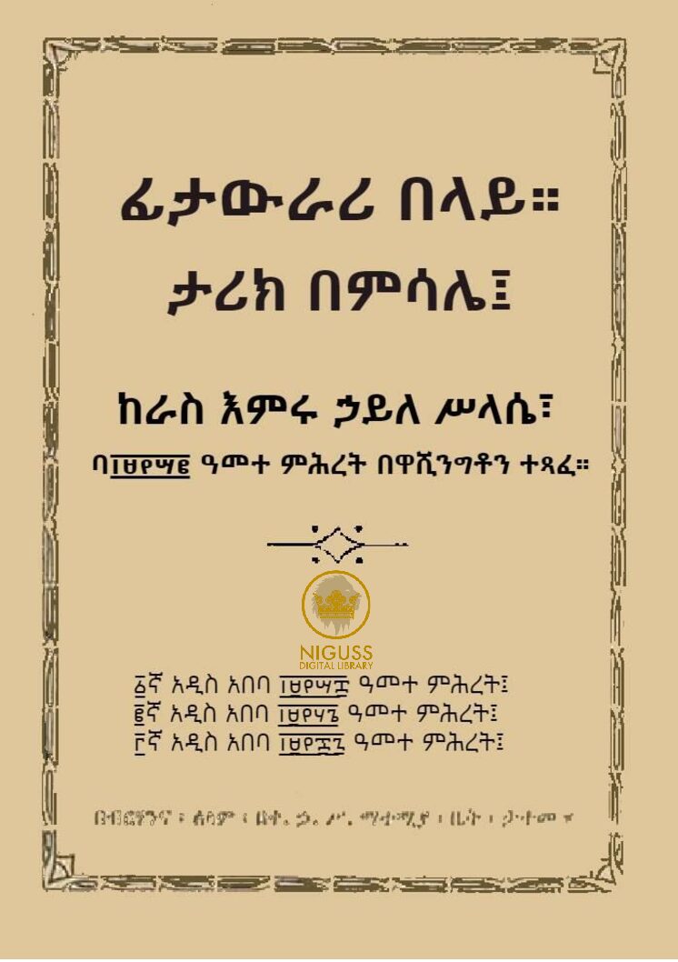 ፊታውራሪ ፡ በላይ ታሪክ በምሳሌ – እምሩ ኃይለ ሥላሴ