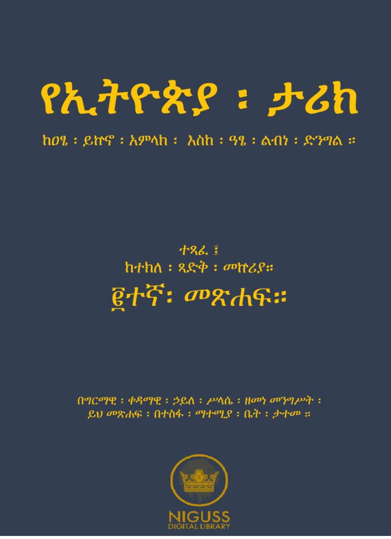 የኢትዮጵያ ታሪክ – ከዐፄ ይኵኖ አምላክ እስከ ልብነ ድንግል