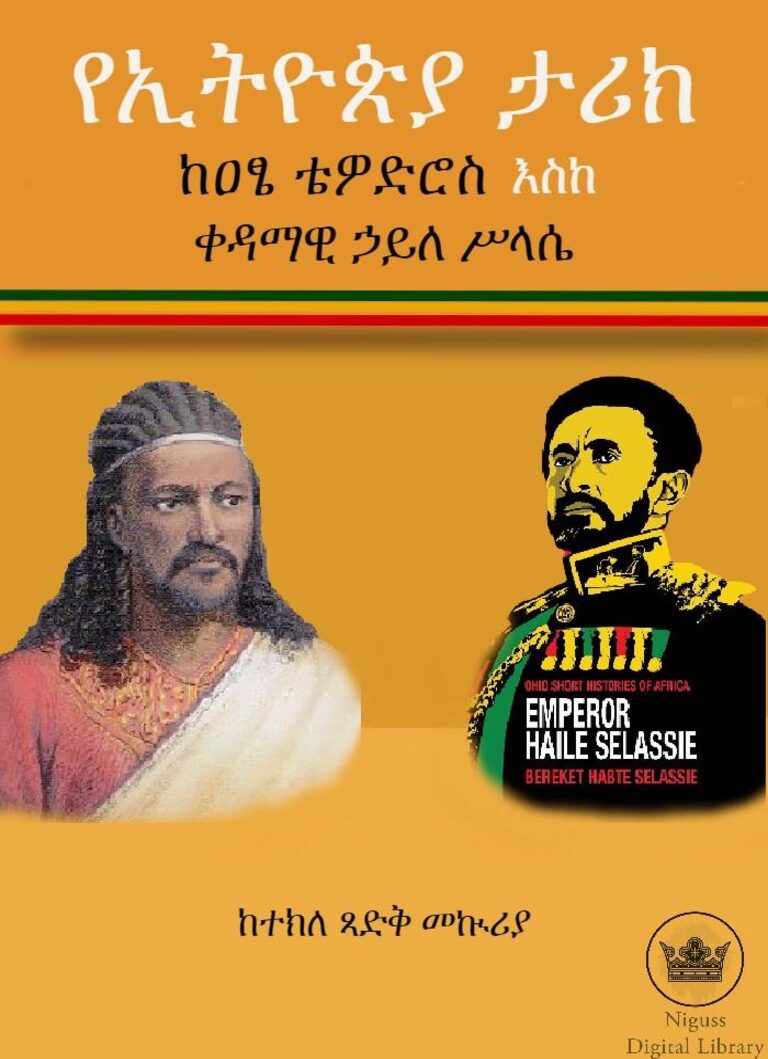 የኢትዮጵያ ታሪክ – ከዐፄ ቴዎድሮስ እስከ ቀዳማዊ ኃይለ ሥላሴ