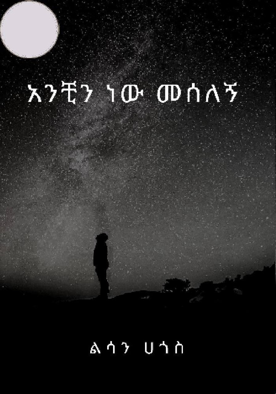 ልፅፋት ነውUnknown Artist