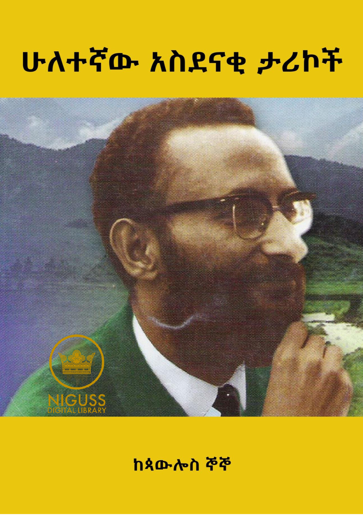 Cover of ሁለተኛው አስደናቂ ታሪኮች