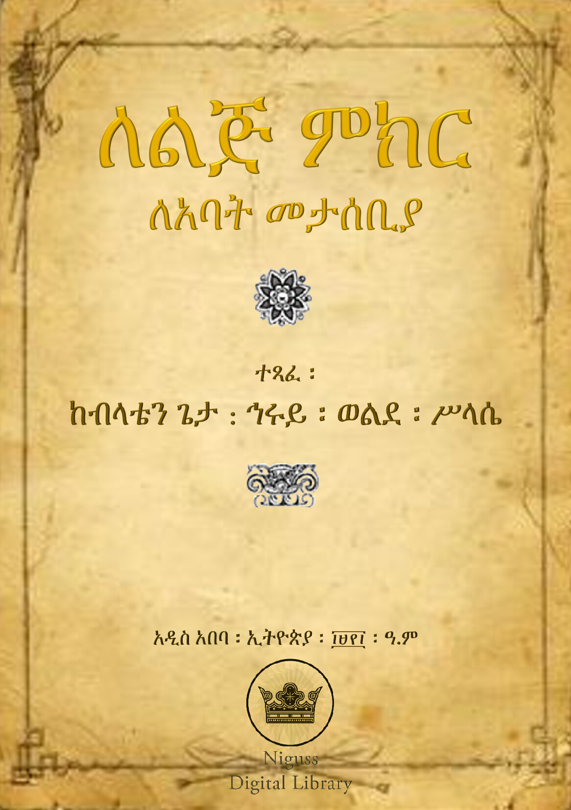 Cover of ለልጅ ምክር ለአባት መታሰቢያ - ከብላቴን ጌታ ኅሩይ ወልደ ሥላሴ