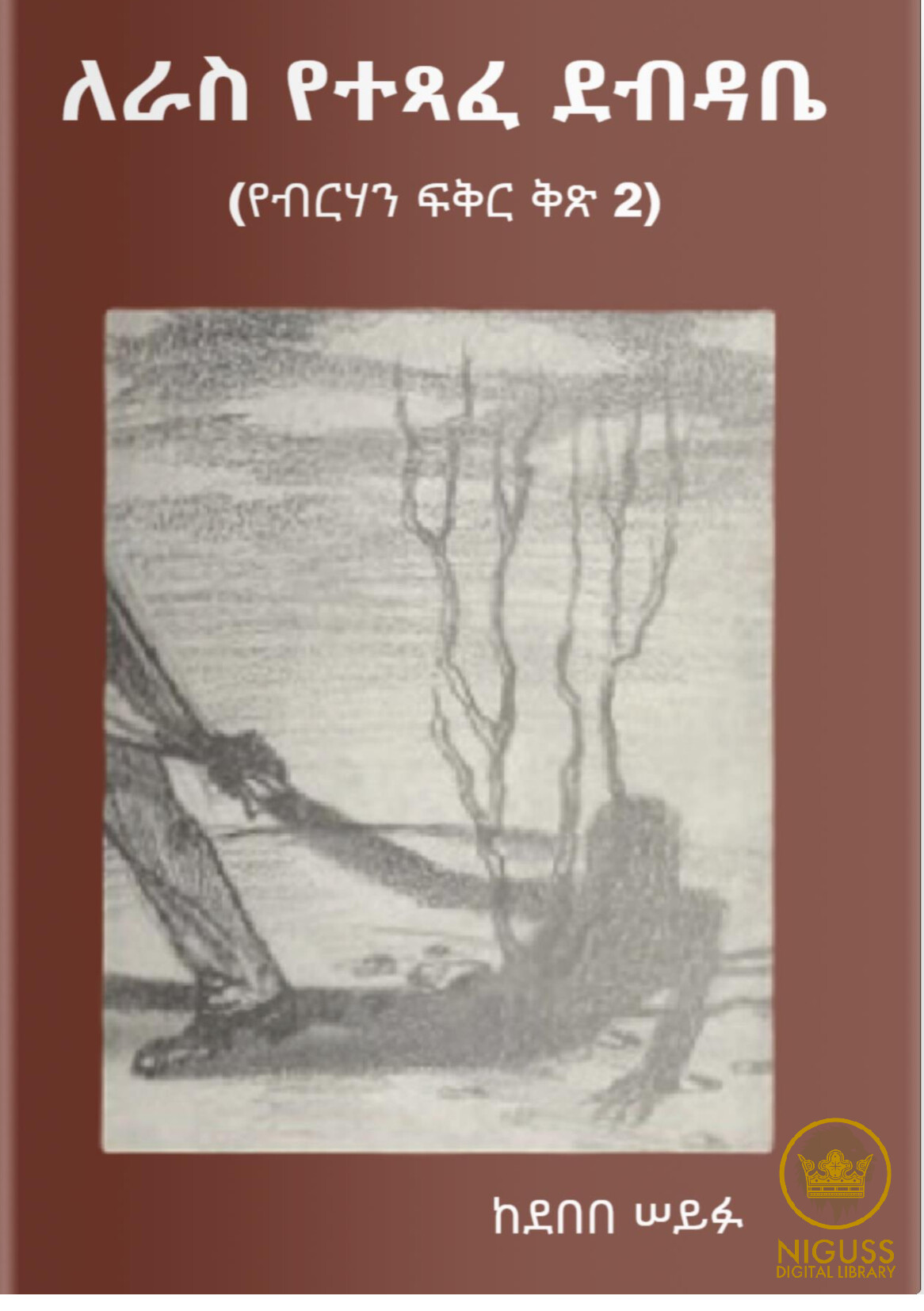 Cover of ለራስ የተፃፈ ደብዳቤ (የብርሃን ፍቅር - ቅጽ 2)