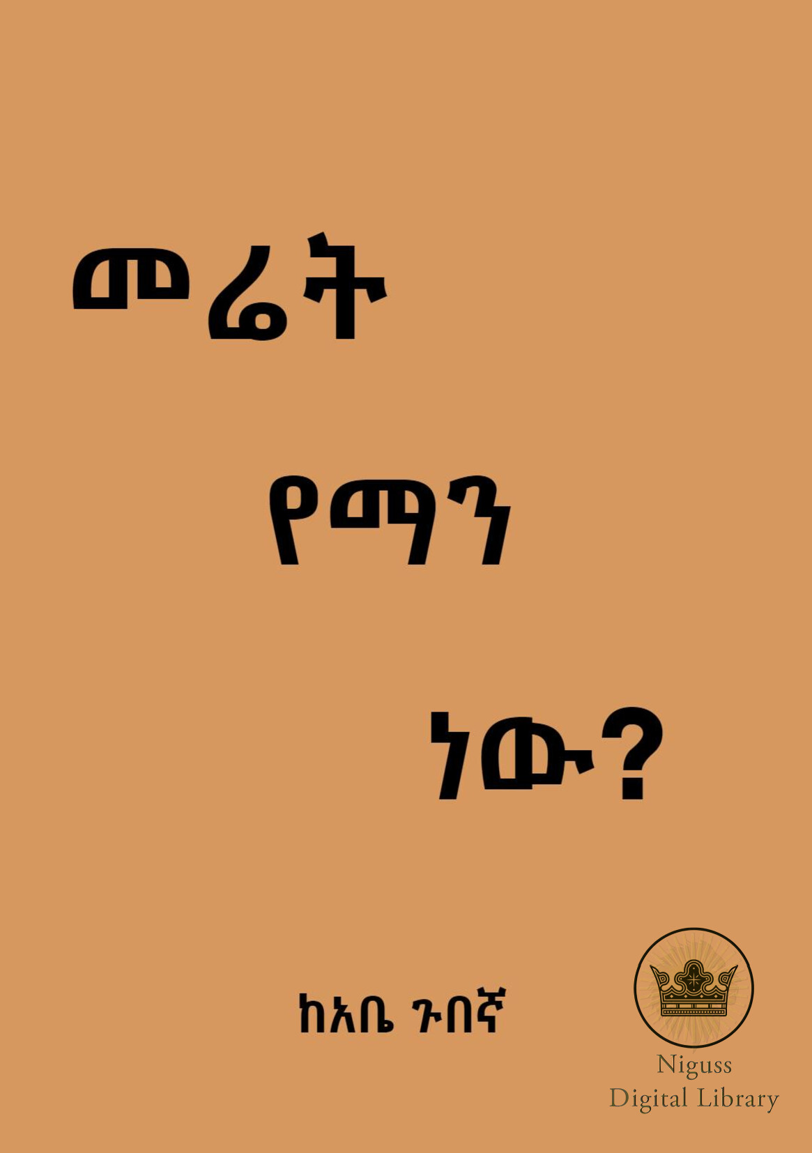 Cover of መሬት የማን ነው