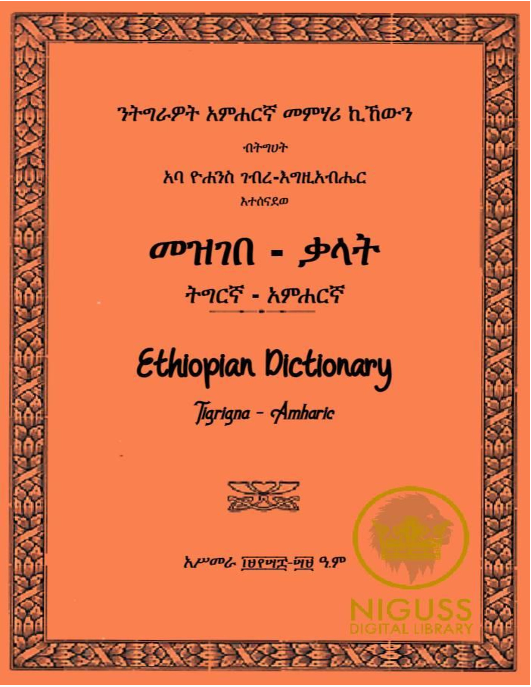Cover of መዝገበ ቃላት ትግርኛ አምሐርኛ