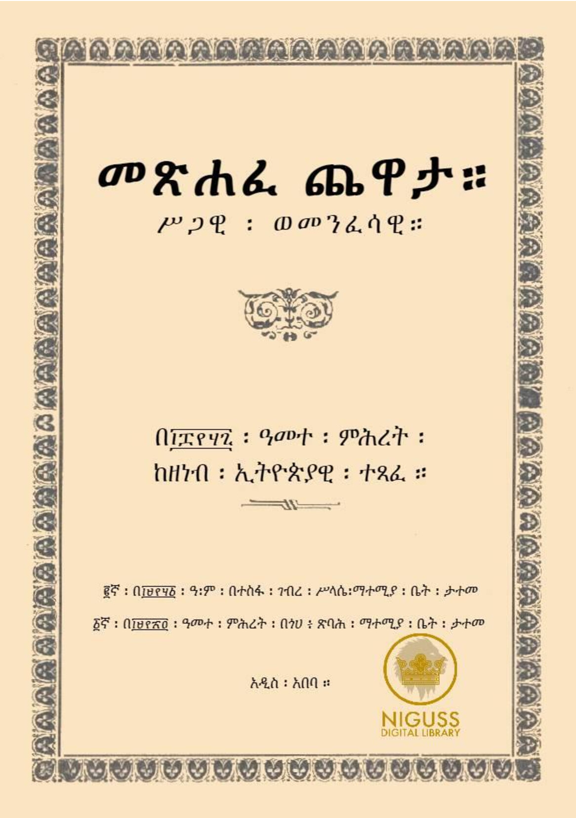 Cover of መጽሐፈ ጨዋታ ሥጋዊ ወመንፈሳዊ