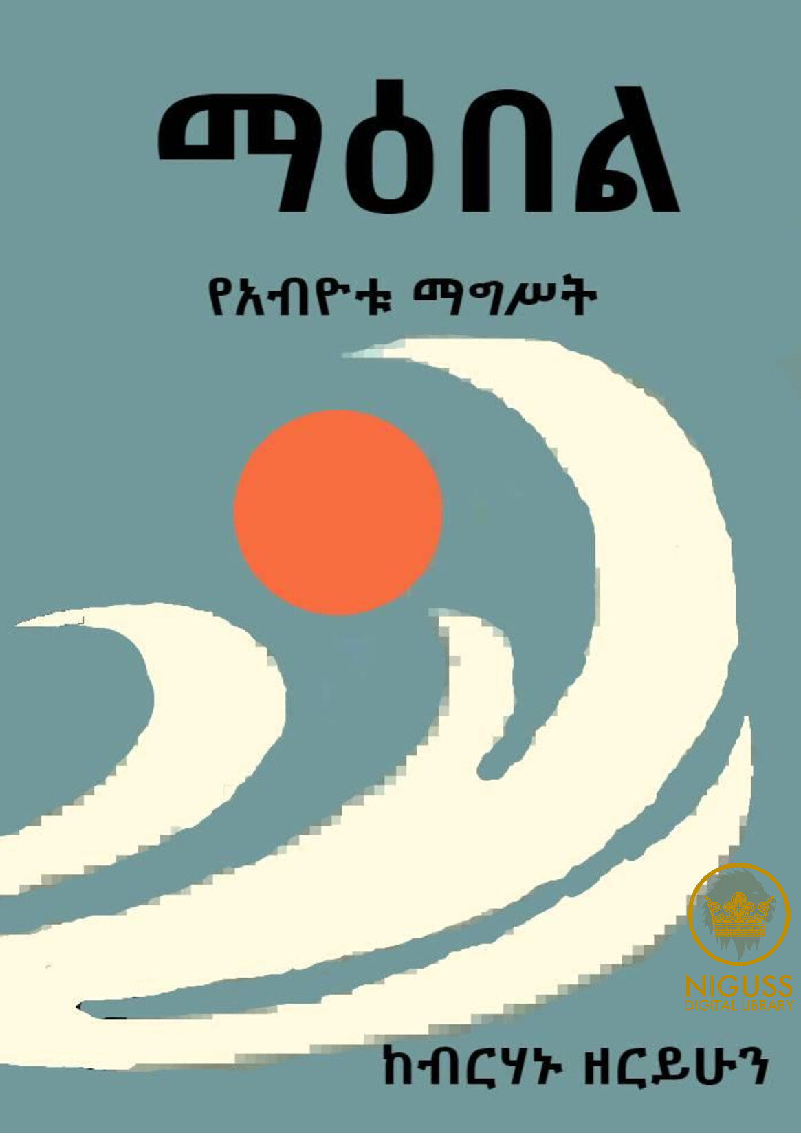 Cover of ማዕበል የአብዮቱ ማግሥት