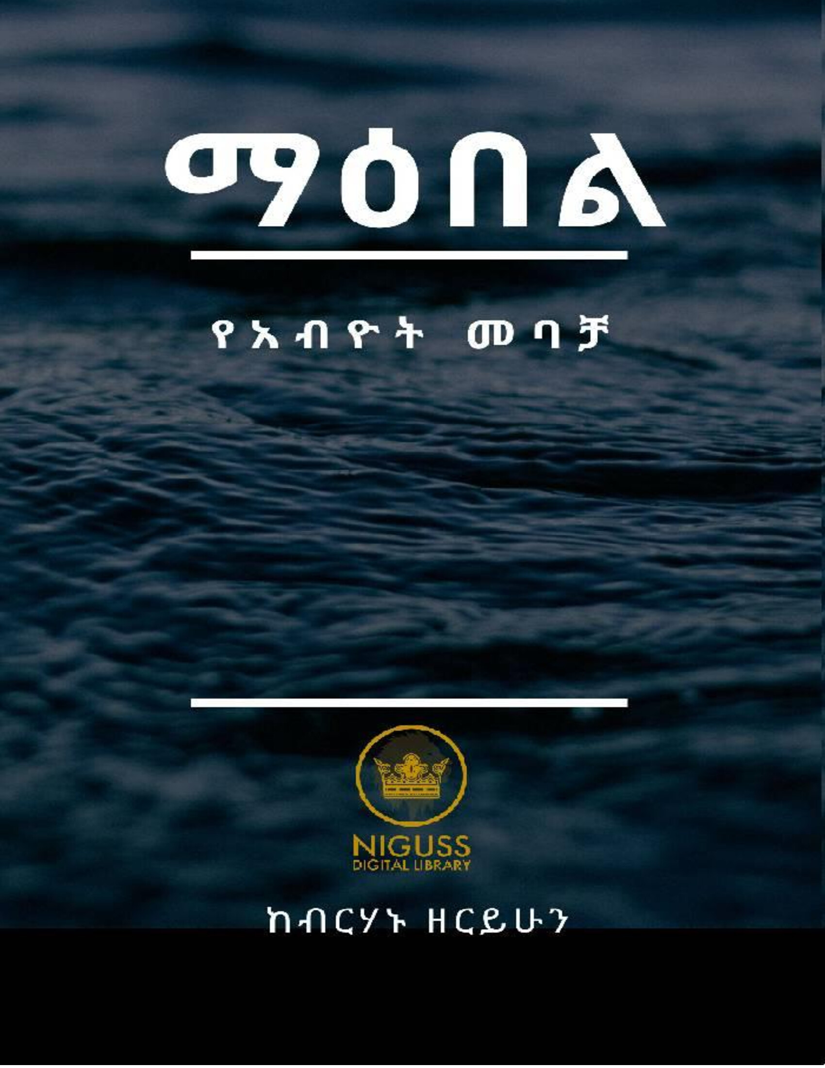 Cover of ማዕበል የአብዮት መባቻ