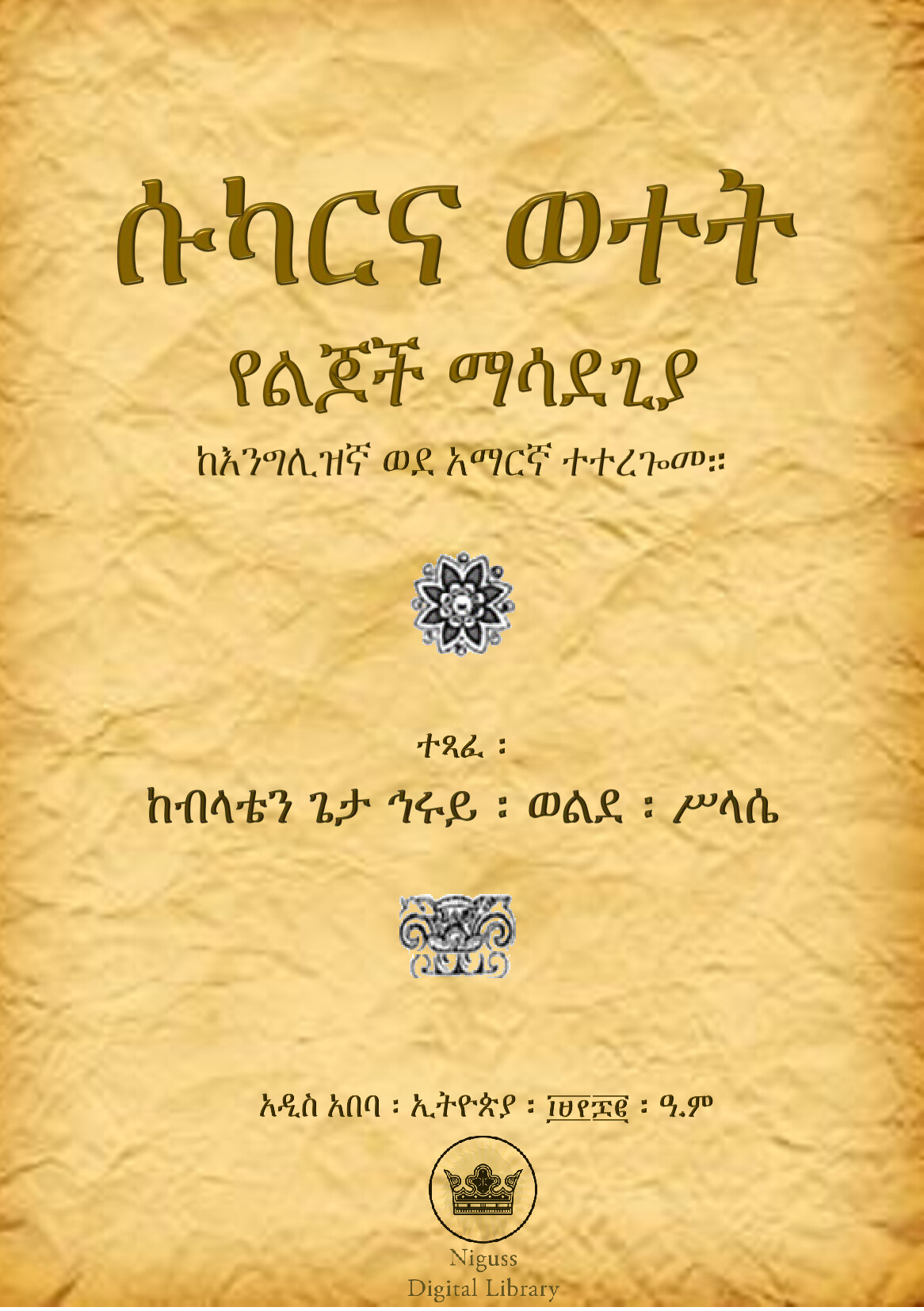Cover of ሱካርና ወተት የልጆች ማሳደጊያ