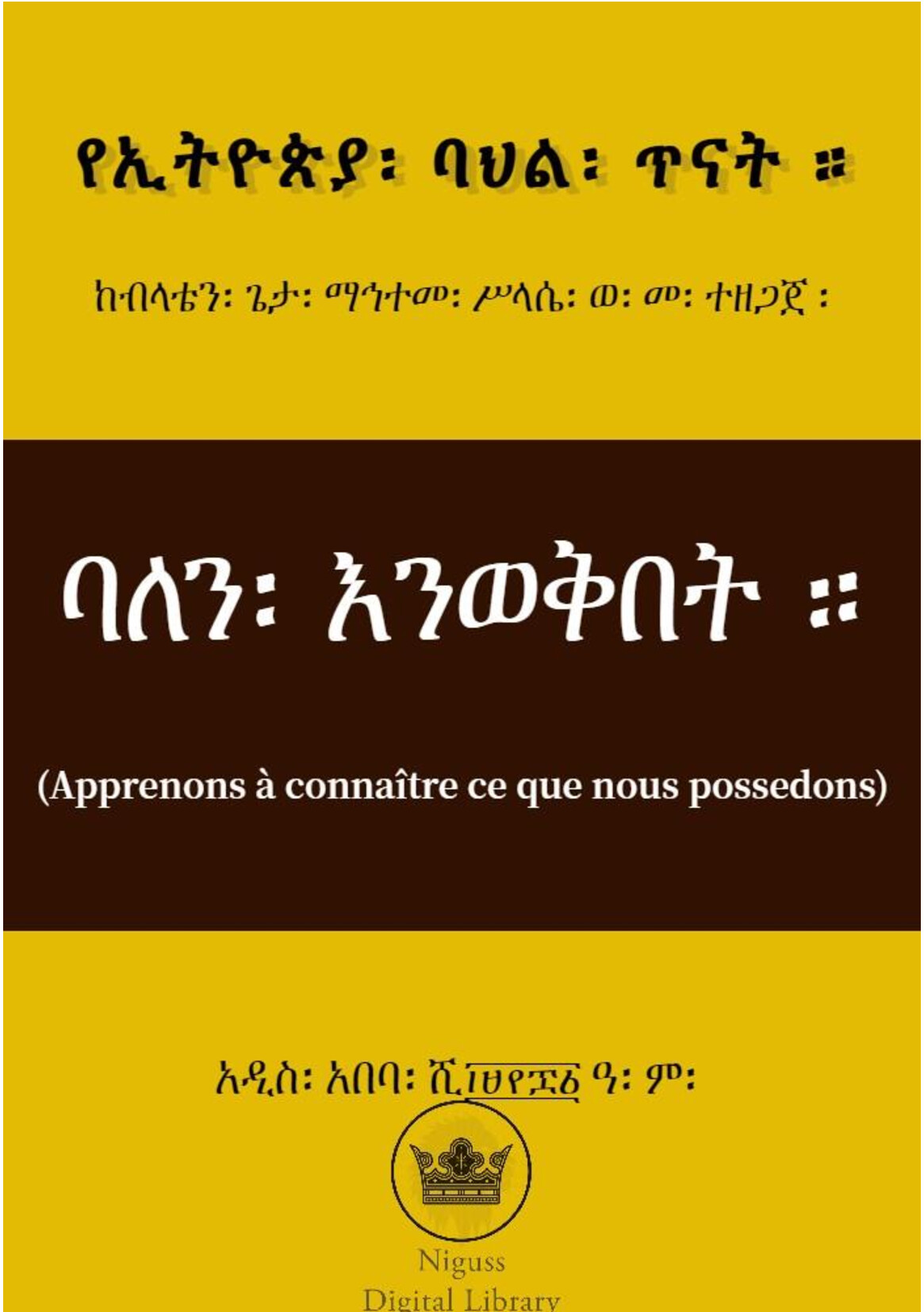 Cover of ባለን እንወቅበት