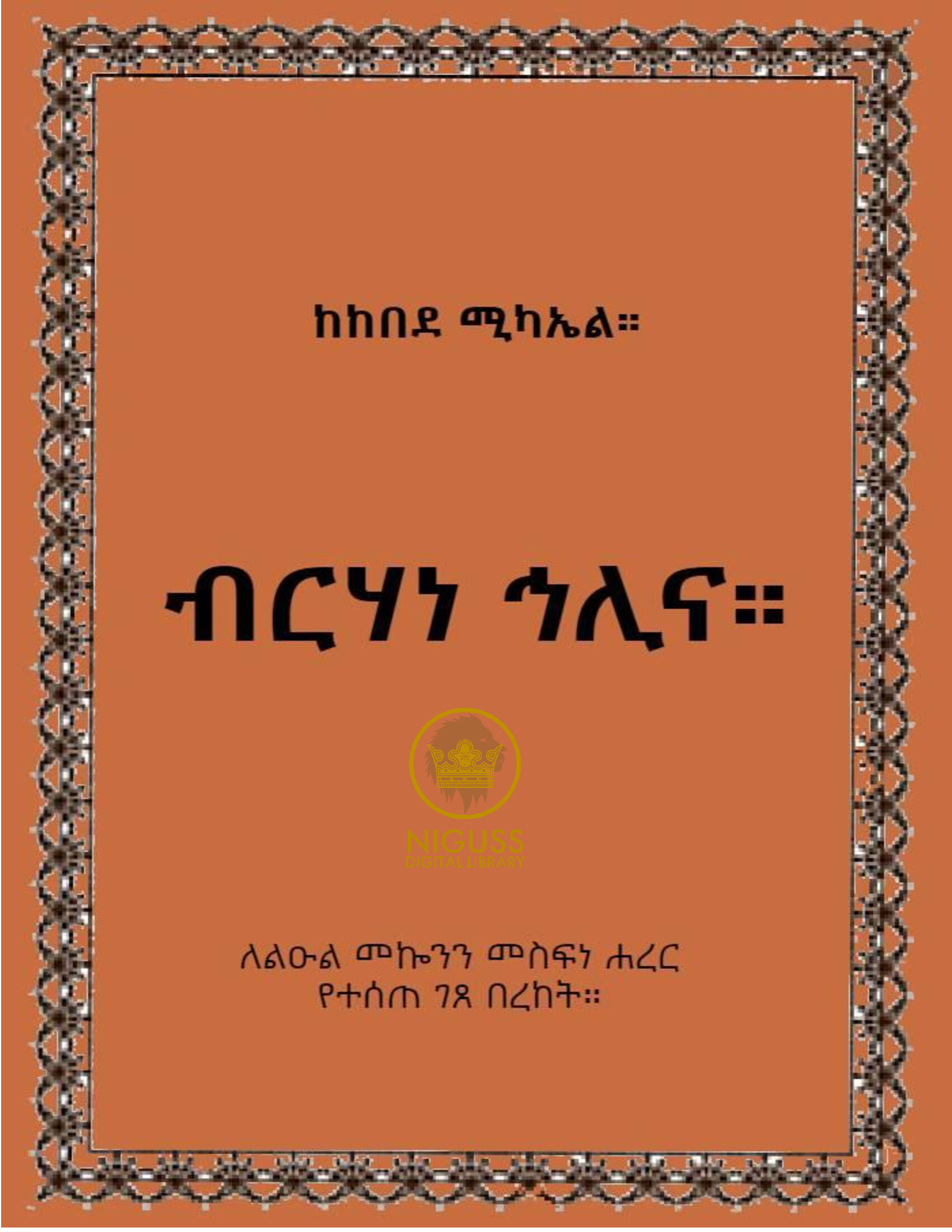 Cover of ብርሃነ ኅሊና